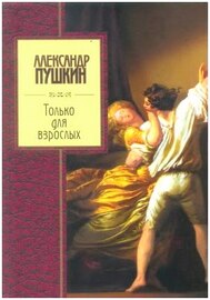 Александр Сергеевич Пушкин. Только для взрослых