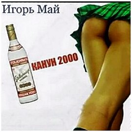Игорь Май - Канун 2000 (Аудиокнига)