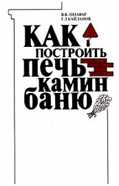 Как построить печь, камин, баню