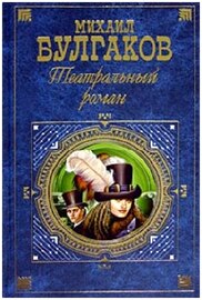 Михаил Булгаков - Театральный роман (Аудиокнига) MP3