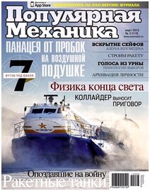 Популярная механика №3 (март 2012)