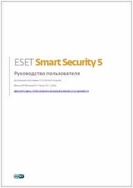 Руководство пользователя ESET NOD32 Smart Security