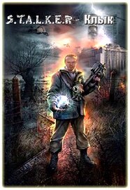 S.T.A.L.K.E.R - Клык (2009) OGG