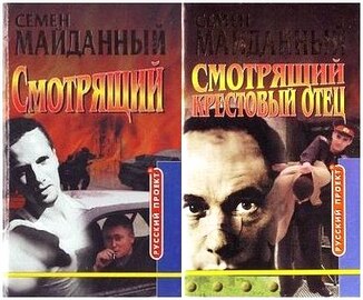 Семен Майданный - Смотрящий, 3 тома