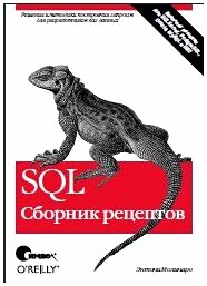 SQL Сборнник рецептов