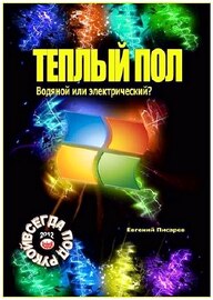 Теплый пол. Водяной или электрический? / Е. Писарев / 2012