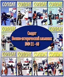 Военно-исторический альманах Солдат (старый), №№ 31 – 40 (2000) PDF