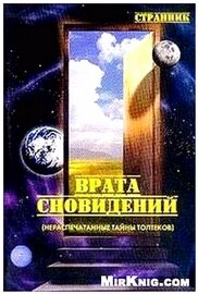 Врата сновидений - нераспечатанные тайны толтеков
