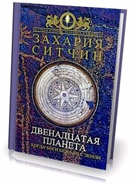 Захария Ситчин. 