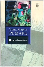 Эрих Мария Ремарк - "Ночь в Лиссабоне" (Аудиокнига)