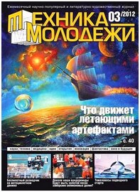 Техника молодежи №3 (март 2012)