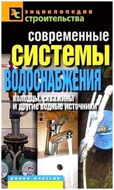Назарова В.И. Современные системы водоснабжения (2011) PDF