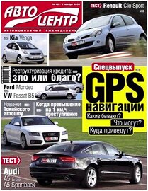 Автоцентр №45 (2 ноября 2009) 