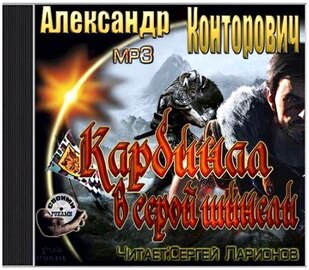 Александр Конторович - Кардинал в серой шинели (Аудиокнига)
