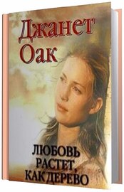 Джанет Оак - Любовь растет как дерево (2007) МР3
