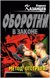 Кирилл Казанцев. Метод отстрела 