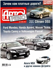Авторевю №2 (январь 2012)