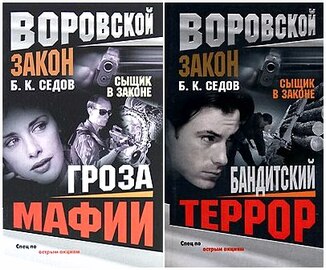 Борис Седов - Сыщик в законе, 2 тома