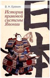 Еремин В. Н. История правовой системы Японии (2010) PDF, DjVu