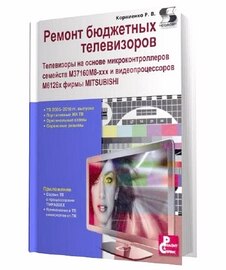 Ремонт бюджетных телевизоров. Телевизоры на основе микроконтроллеров семейств М37160М8-ххх