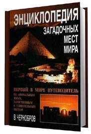 Энциклопедия загадочных мест мира