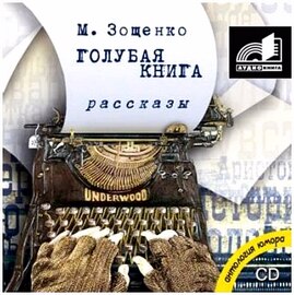 Голубая книга/Зощенко М.М./Аудиокнига