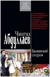 Чингиз Абдуллаев. Балканский синдром 