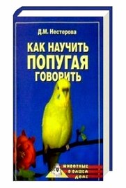 Нестерова Д.М. Как научить попугая говорить (2005/PDF)