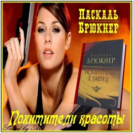  Паскаль Брюкнер - Похитители красоты 