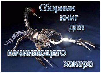 Сборник книг для начинающего хакера. Подборка №7