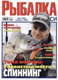 Рыбалка на Руси №11 (ноябрь 2009)