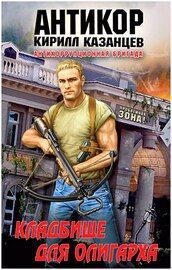 Кирилл Казанцев. Кладбище для олигарха