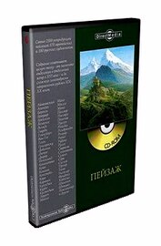Энциклопедия "Пейзаж"