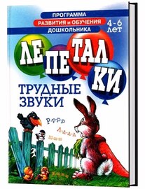 Кожевников А. Ю. Лепеталки. Трудные звуки. (2003/PDF)