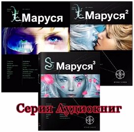 Маруся. Этногенез (серия аудиокниг)