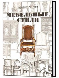 Мебельные стили (Г. Гацура / PDF)
