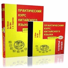  Практический курс китайского языка. Разговорный практикум (с аудиокурсом)