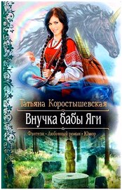 Татьяна Коростышевская - Внучка бабы Яги (2012/ FB2/ RTF/HTML)