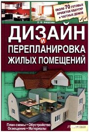 Дизайн и перепланировка жилых помещений