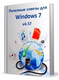 Полезные советы для Windows 7 v.4.57
