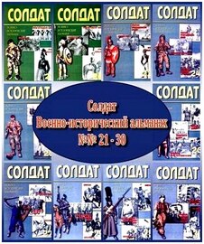 Военно-исторический альманах Солдат (старый), №№ 21 – 30 (2000) PDF