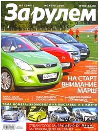 За рулём №11 (ноябрь 2009)