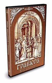 Энциклопедия "5000 шедевров гравюры"