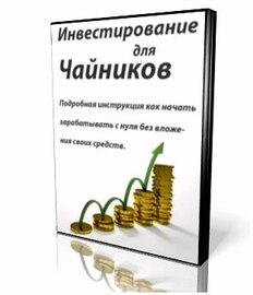 Инвестирование для чайников [2012]