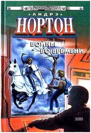 Андрэ Нортон / Патруль не сдается ( аудиокнига )