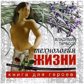 Владимир Тарасов - Технология жизни. Книга для героев (аудиокнига)