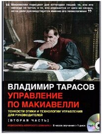 Владимир Тарасов - Управление по Макиавелли. Часть 2 (аудиокнига)