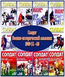 Военно-исторический альманах Солдат (старый), №№ 51 – 60 (2000) PDF