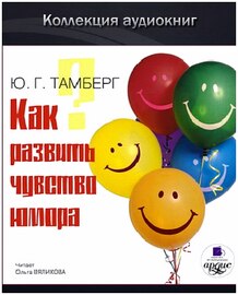 Юрий Тамбер. Как развить чувство юмора