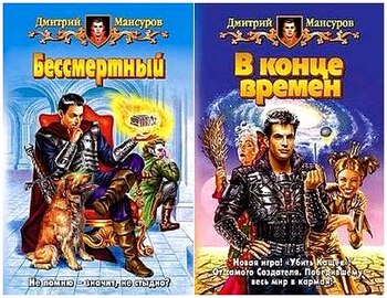 Дмитрий Мансуров - Кащей бессмертный, 3 тома